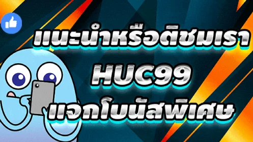 huc99 แนะนำหรือติชมเรา-HUC99-แจกโบนัสพิเศษ